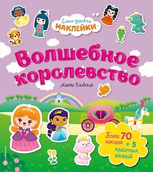 Волшебное королевство. Самые душевные наклейки в мире