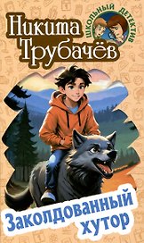 Заколдованный хутор