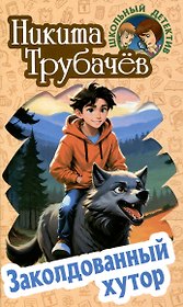 Заколдованный хутор