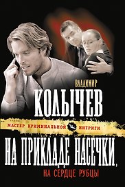 На прикладе насечки, на сердце рубцы : роман