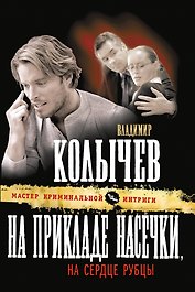 На прикладе насечки, на сердце рубцы : роман