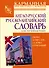 Англо-русский и рус-англ. словарь для начинающих (ок. 22 тыс. слов и словосоч.)(КБС) - 0