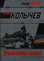 Утомленное солнце