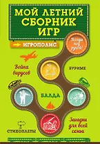 Мой летний сборник игр
