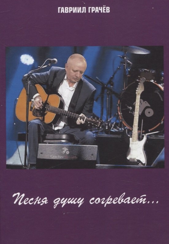 

Песня душу согревает