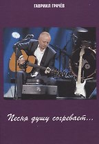 Песня душу согревает