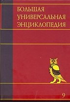 Большая универсальная энциклопедия. В 20 томах. Том 9. Кол-Лан