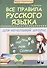 Все правила русского языка для начальной школы - 0