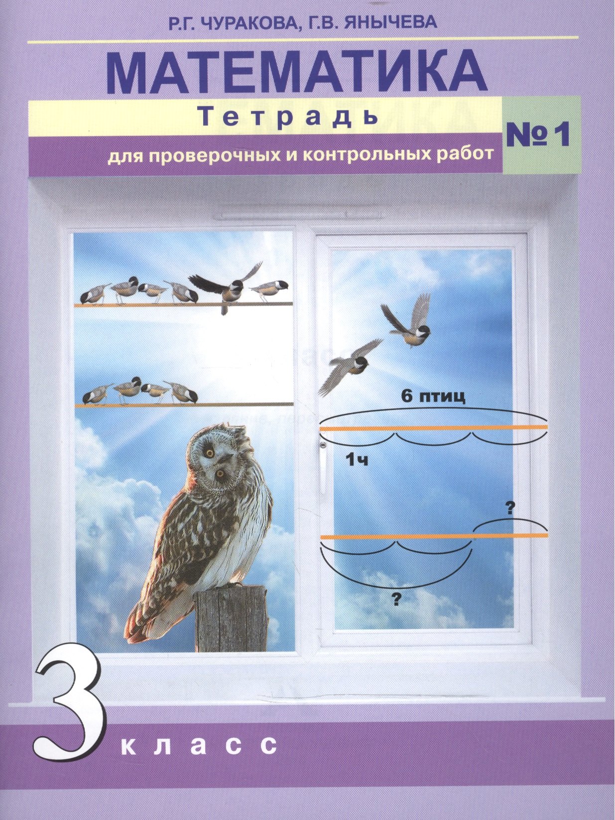 

Математика. Тетрадь для проверочных и контрольных работ. 3 кл. Ч.1. (к уч.ФГОС)