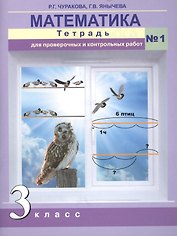 Математика. 3 класс. Тетрадь для проверочных и контрольных работ №1