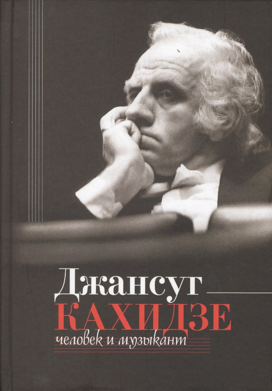 

Джансуг Кахидзе. Человек и музыкант