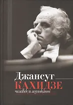 Джансуг Кахидзе. Человек и музыкант