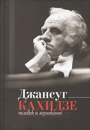 Джансуг Кахидзе. Человек и музыкант