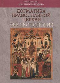 Догматика Православной Церкви. Экклесиология