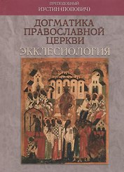Догматика Православной Церкви. Экклесиология
