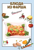 Блюда из фарша