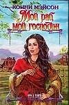 Мой раб, мой господин - 0