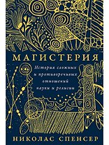 Магистерия: История сложных и противоречивых отношений науки и религии
