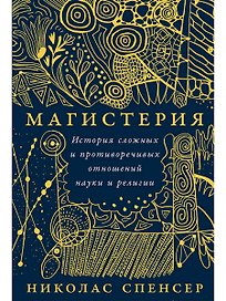 Магистерия: История сложных и противоречивых отношений науки и религии