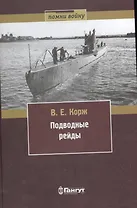 Подводные рейды