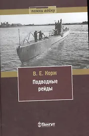 Подводные рейды