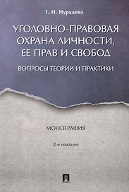 Уголовно-правовая охрана личности, ее прав и свобод : вопросы теории и практики. Монография.-2-е изд