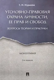 Уголовно-правовая охрана личности, ее прав и свобод : вопросы теории и практики. Монография.-2-е изд