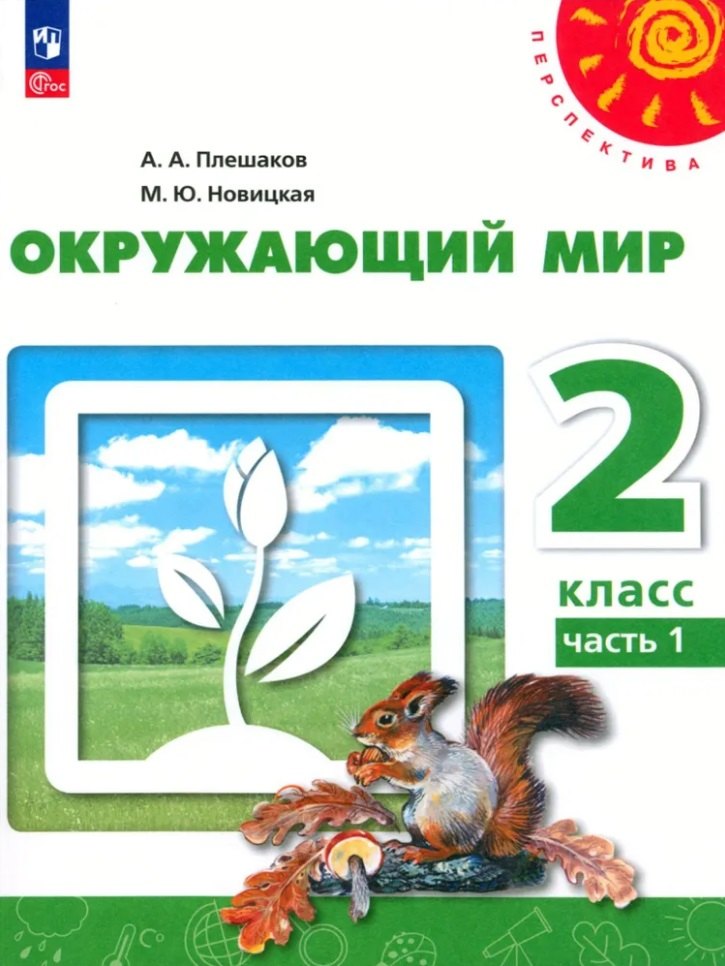 

Окружающий мир. 2 класс. В 2 частях. Часть 1. Учебное пособие