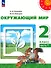 Окружающий мир. 2 класс. В 2 частях. Часть 1. Учебное пособие - 0
