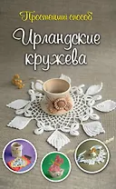 Ирландские кружева
