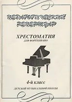 Педагогический репертуар Хрестоматия для фортепиано 4 кл ДМШ (м) (Профи Стайл)