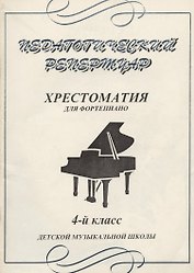 Педагогический репертуар Хрестоматия для фортепиано 4 кл ДМШ (м) (Профи Стайл)