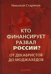 Кто финансирует развал России? От декабристов до моджахедов
