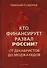 Кто финансирует развал России? От декабристов до моджахедов - 0