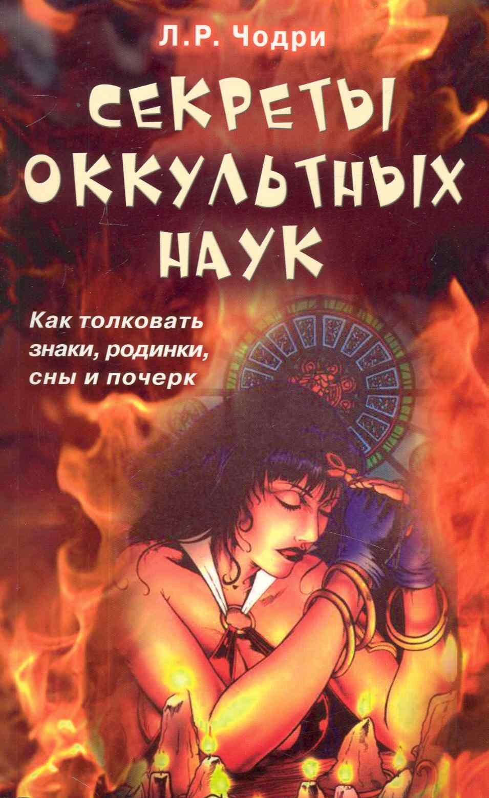 

Секреты оккультных наук. Как толковать знаки, родинки, сны и почерк
