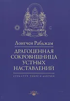 Драгоценная сокровищница устных наставлений / 2-е изд., испр.