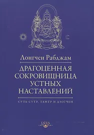 Драгоценная сокровищница устных наставлений / 2-е изд., испр.