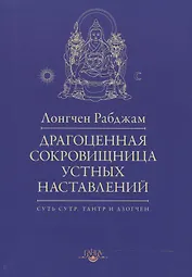 Драгоценная сокровищница устных наставлений / 2-е изд., испр.