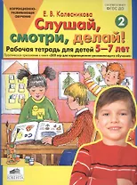 Слушай, смотри, делай! Рабочая тетрадь № 2 для детей 5-7 лет. (ФГОС).