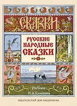 Русские народные сказки
