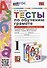 Тесты по обучению грамоте. 1 класс: В 2-х частях. Часть 1: к учебнику В.Г. Горецкого и др. «Азбука. 1 класс. В 2-х частях. Часть 1». ФГОС НОВЫЙ - 0