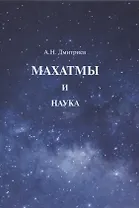 Махатмы и наука