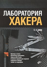 Лаборатория хакера