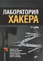 Лаборатория хакера