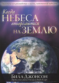Когда небеса вторгаются на землю
