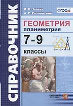 Справочник. Геометрия Планиметрия: 7-9 классы. ФГОС