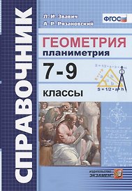 Справочник. Геометрия Планиметрия: 7-9 классы. ФГОС