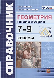 Справочник. Геометрия Планиметрия: 7-9 классы. ФГОС