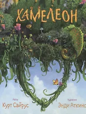 Хамелеон