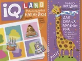 Весёлый  праздник. IQ задачки с многоразовыми наклейками
